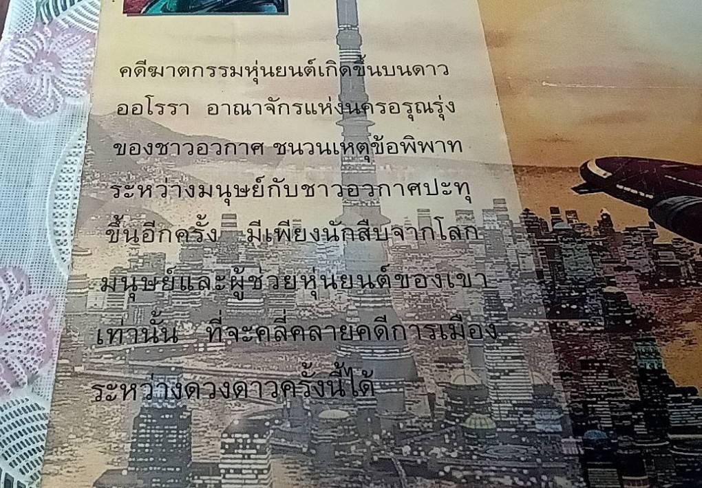 นครอรุณรุ่ง The Robots of Dawn