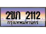 OKdee .ทะเบียนรถ 2112 ทะเบียนประมูล – 2ขภ 2112 สวยหรูคู่รถคุณ