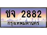 ทะเบียนรถ 2882 เลขประมูล ทะเบียนสวย ชจ 2882 จากกรมขนส่ง