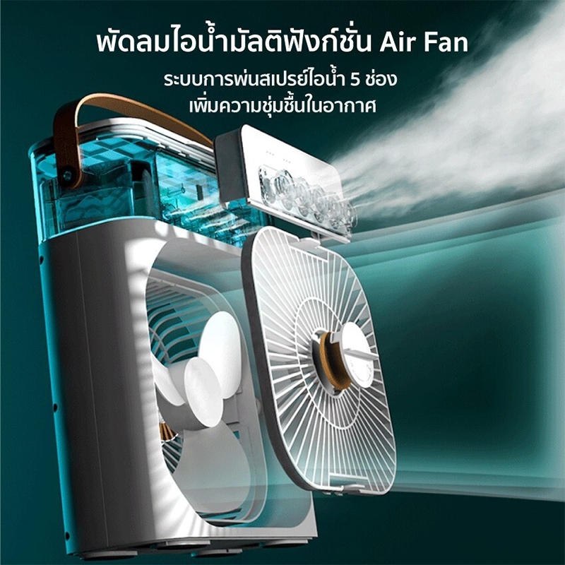 พัดลมแอร์มินิ 3 in 1 พัดลมไอน้ำแบบพกพา USB. เย็นฉ่ำใจ