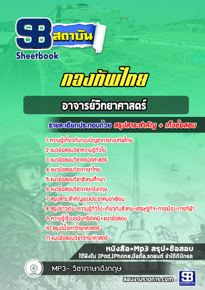 แนวข้อสอบอาจารย์วิทยาศาสตร์กองทัพไทย