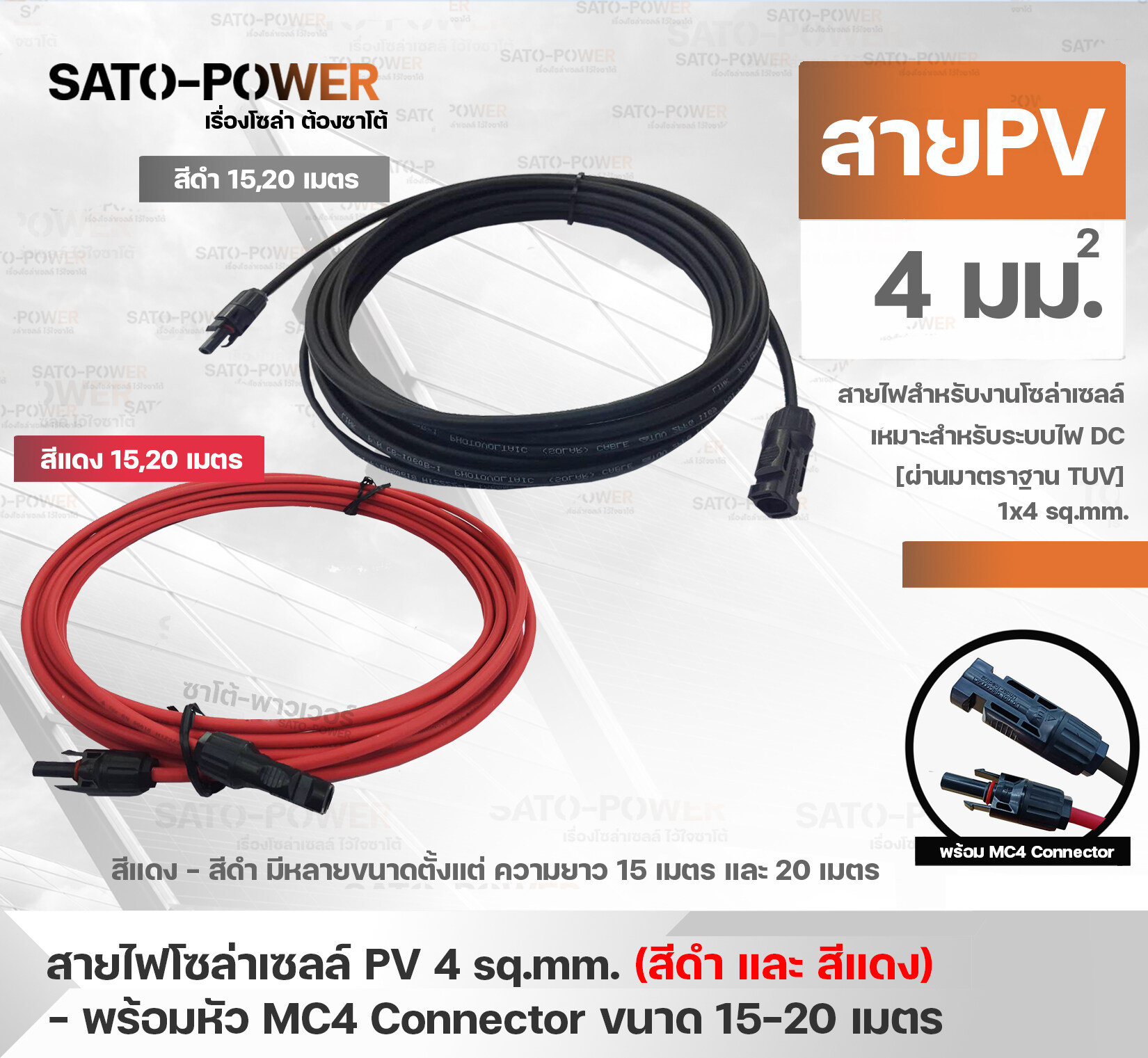 สาย PV สายไฟโซล่าเซลล์ 1x4 sq.mm | มี 2 แบบ สาย PV สำเร็จรูป และ เฉพาะสาย สีแดง/ดำ , ขนาด 15, 20 เมตร | PV Solar Cable สายไฟโซลาร์เซลล์ สายไฟสำเร็จรูป สายไฟเฉพาะสาย