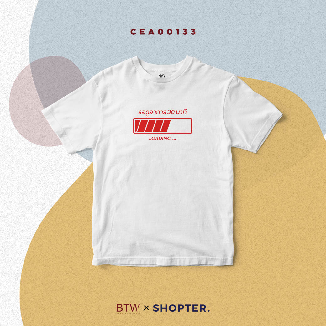 เสื้อยืด พิมพ์ลาย T-shirt รอดูอาการ 30 นาที LOADING... สีขาว CEA00133 #BewareTheWheel #BTW