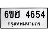 รับจองทะเบียนรถ 4654 หมวดใหม่ 6ขฮ 4654 ทะเบียนมงคล ผลรวมดี 32