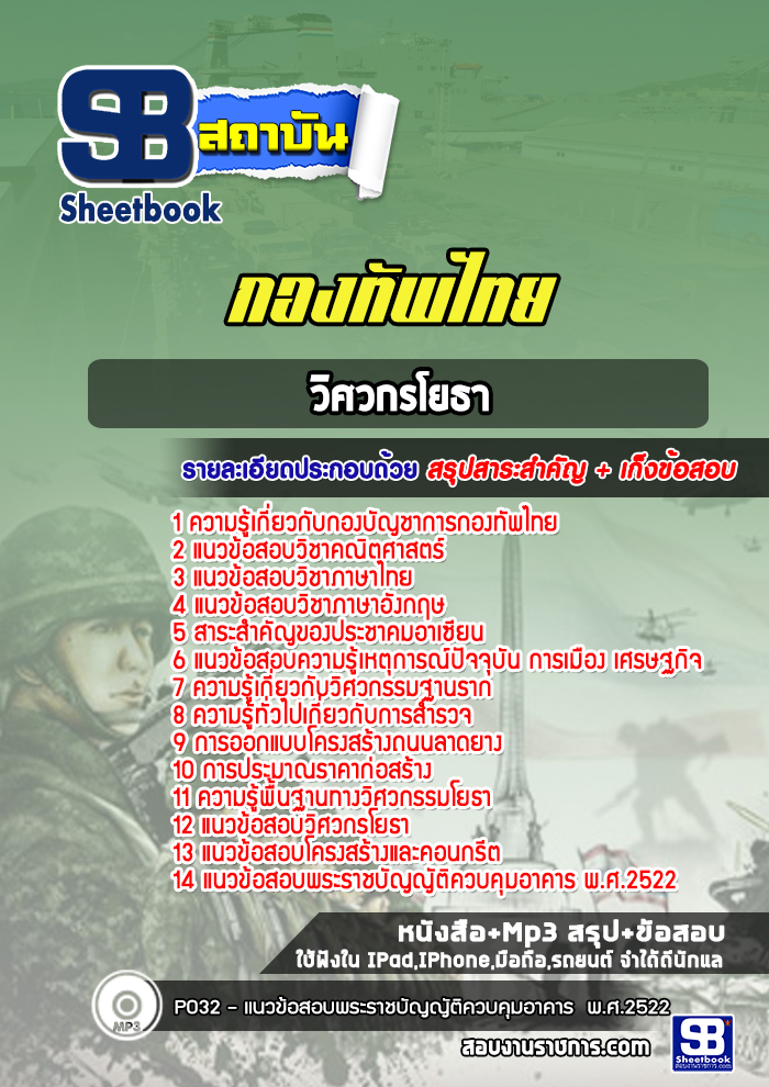 แนวข้อสอบวิศวกรโยธากองทัพไทย