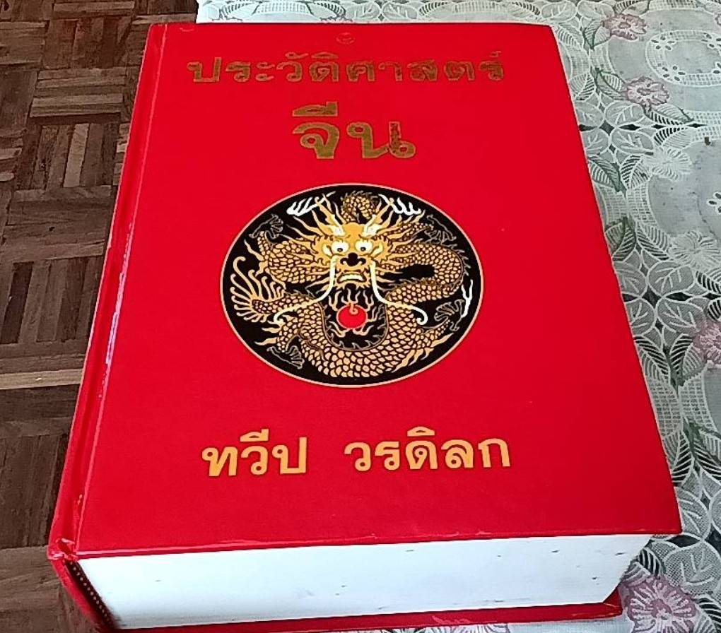 ประวัติศาสตร์จีน