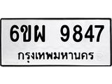 รับจองทะเบียนรถ 9847 หมวดใหม่ 6ขผ 9847 ทะเบียนมงคล ผลรวมดี 44