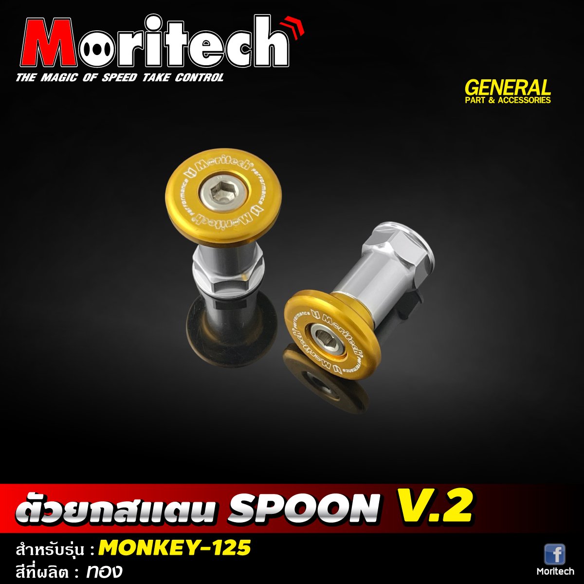 ตัวยกสแตน SPOON V.2 MONKEY-125 moritech สำหรับรุ่น : MONKEY-125