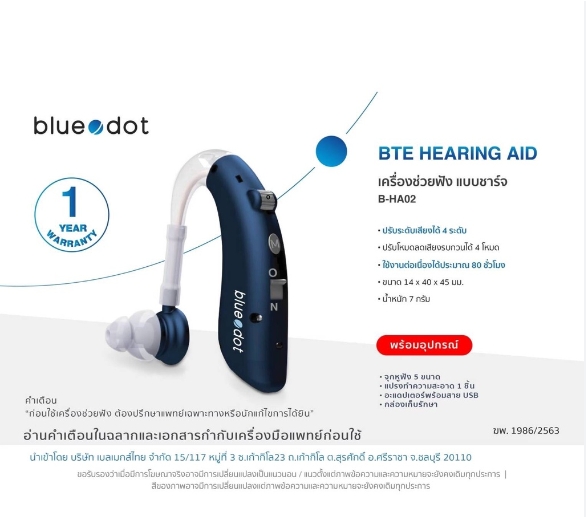 เครื่องช่วยฟัง BLUEDOT รุ่น B-HA02 เครื่องช่วยฟัง (แบบชาร์จ) 1เครื่อง