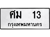 ทะเบียนรถแนะนำ 13 ทะเบียนมงคล ศม 13 จองก่อนมีสิทธิ์ก่อน