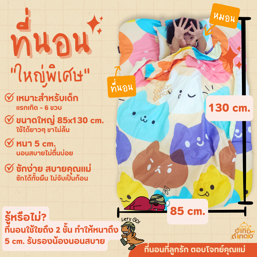 ที่นอนเด็กอนุบาล รุ่น ใหญ่พิเศษ ผ้า DinoSoft คอตตอน สั่งซื้อผ้าห่มเพิ่มได้✨📌 85X130x5 cm ไปโรงเรียน DINODINOO
