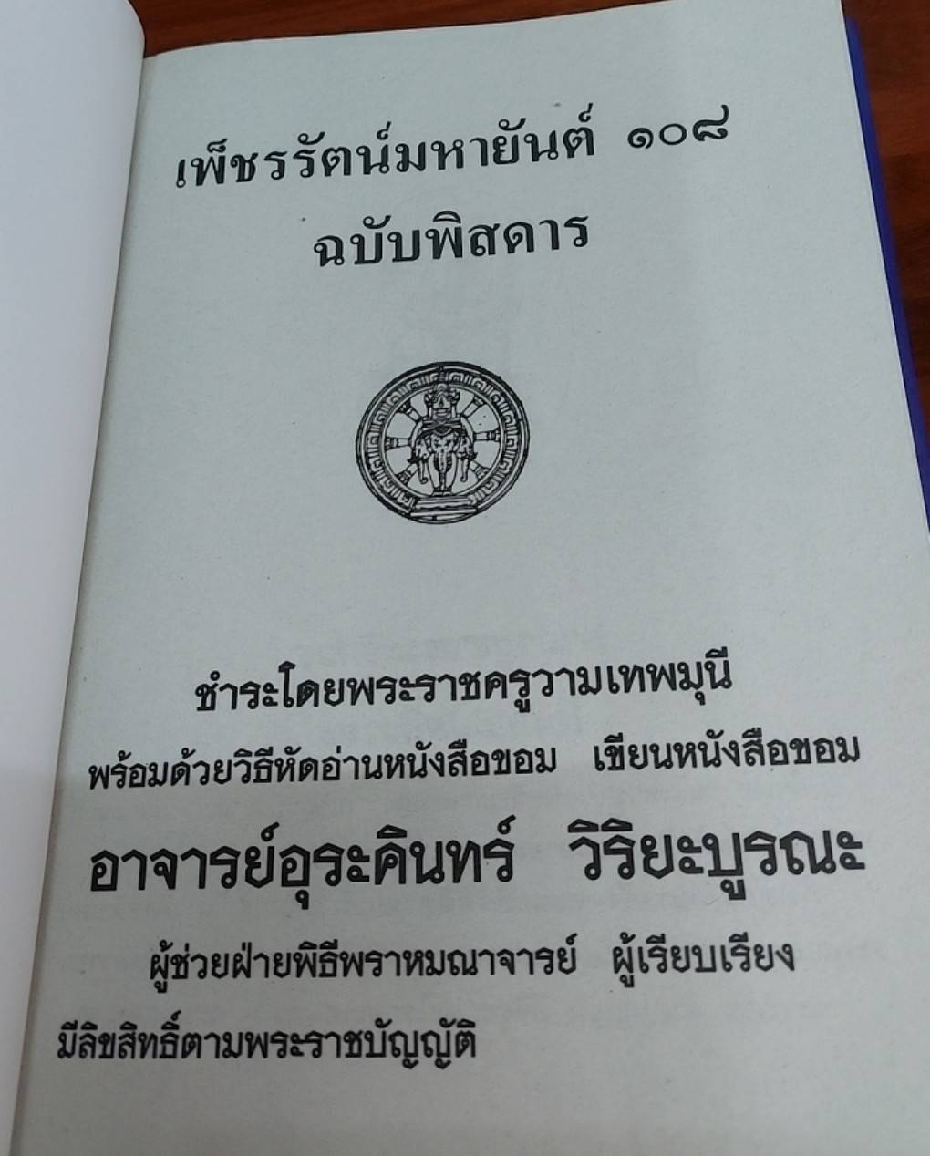 เพชรรัตน์ มหายันต์ 108 ฉบับพิศดาร