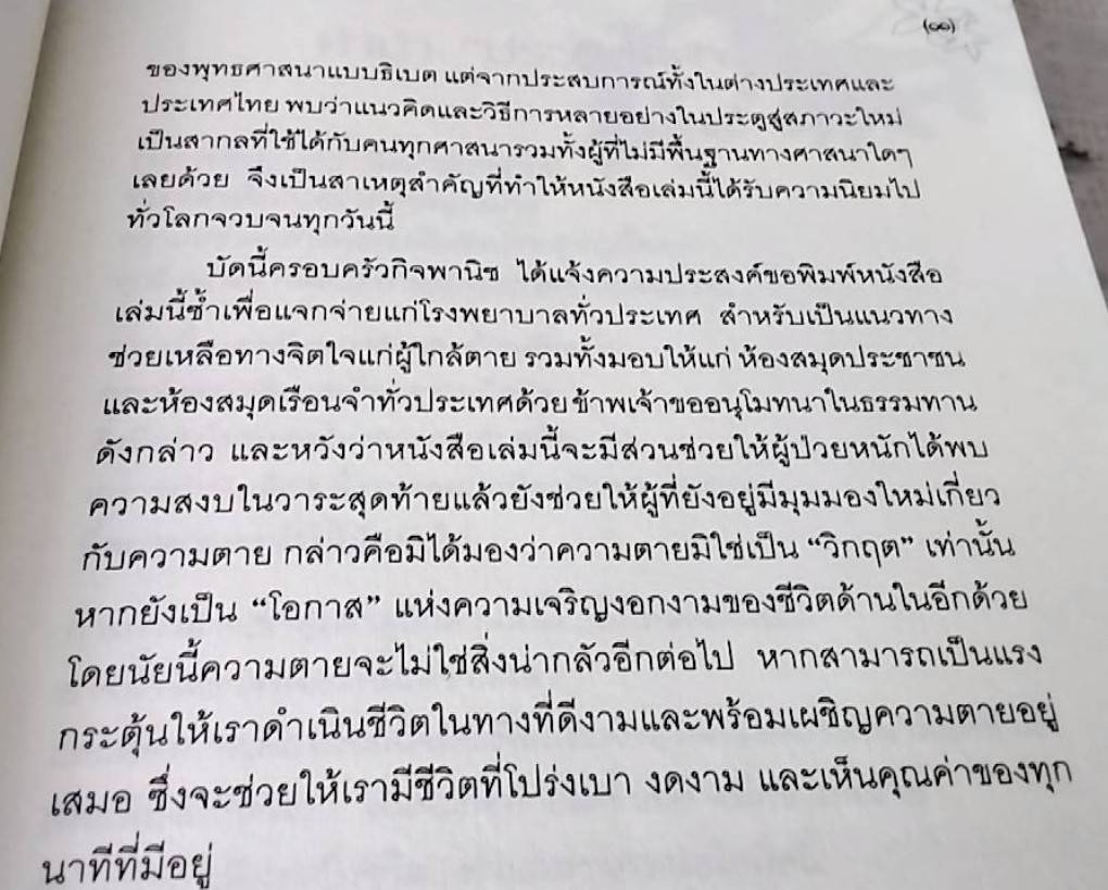 ประตูสู่สภาวะใหม่ จาก The Tibetan Book of Living and Dying