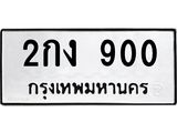 ทะเบียนรถ 900 ทะเบียนมงคล 2กง 900 ผลรวมดี 14