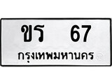ทะเบียน 67, ทะเบียนรถ ชร 67,ทะเบียนนี้มีแล้วขอให้โชคดี