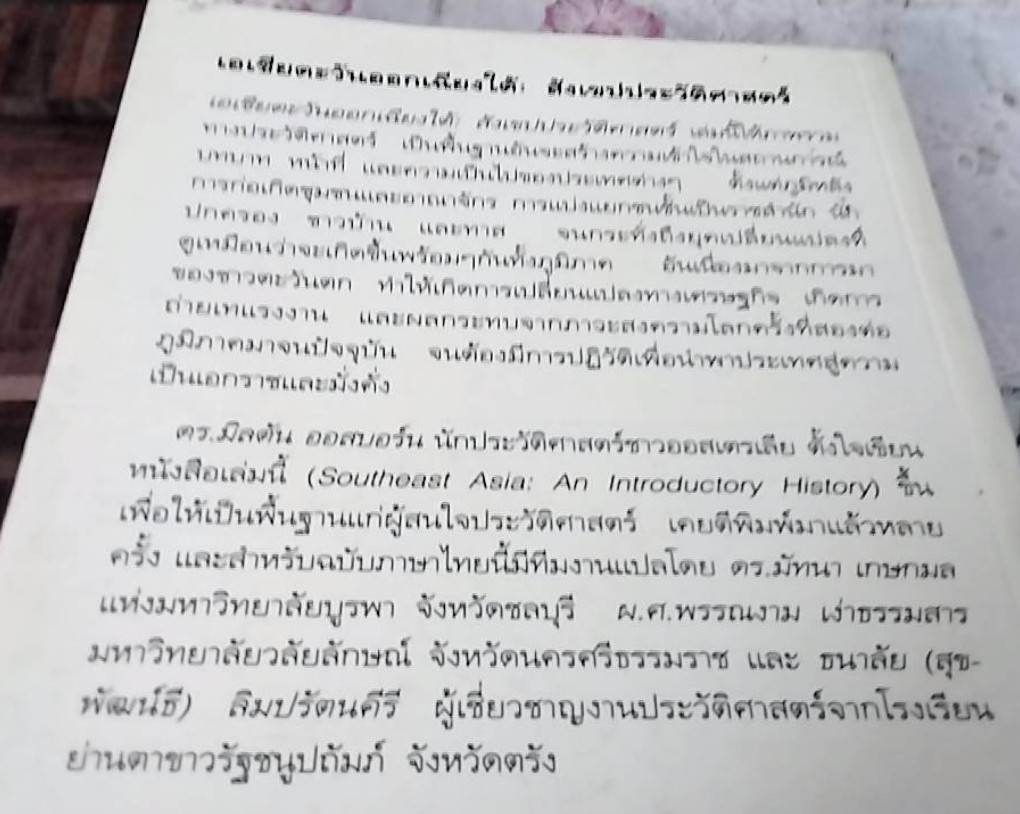 เอเชียตะวันออกเฉียงใต้ สังเขปประวัติศาสตร์