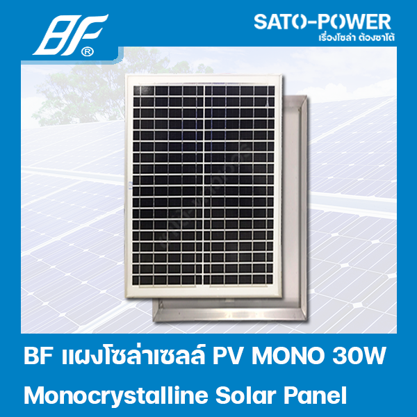 แผงโซล่าเซลล์ MONO 30 วัตต์ | BF | SOLAR PANAL MONO 30W | แผงพลังงานแสงอาทิตย์ แผงโซลาร์เซลล์ แผงโซล่าเซล แผ่นโซล่าเซลล์ แผ่นพลังงานแสงอาทิตย์