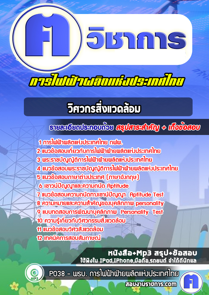 แนวข้อสอบวิศวกรสิ่งแวดล้อมการไฟฟ้าผลิตแห่งประเทศไทย กฟผ.