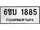 รับจองทะเบียนรถ 1885 หมวดใหม่ 6ขบ 1885 ทะเบียนมงคล ผลรวมดี 32