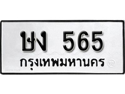 ทะเบียน 565, ทะเบียนรถ ษง 565,ทะเบียนนี้มีแล้วขอให้โชคดี