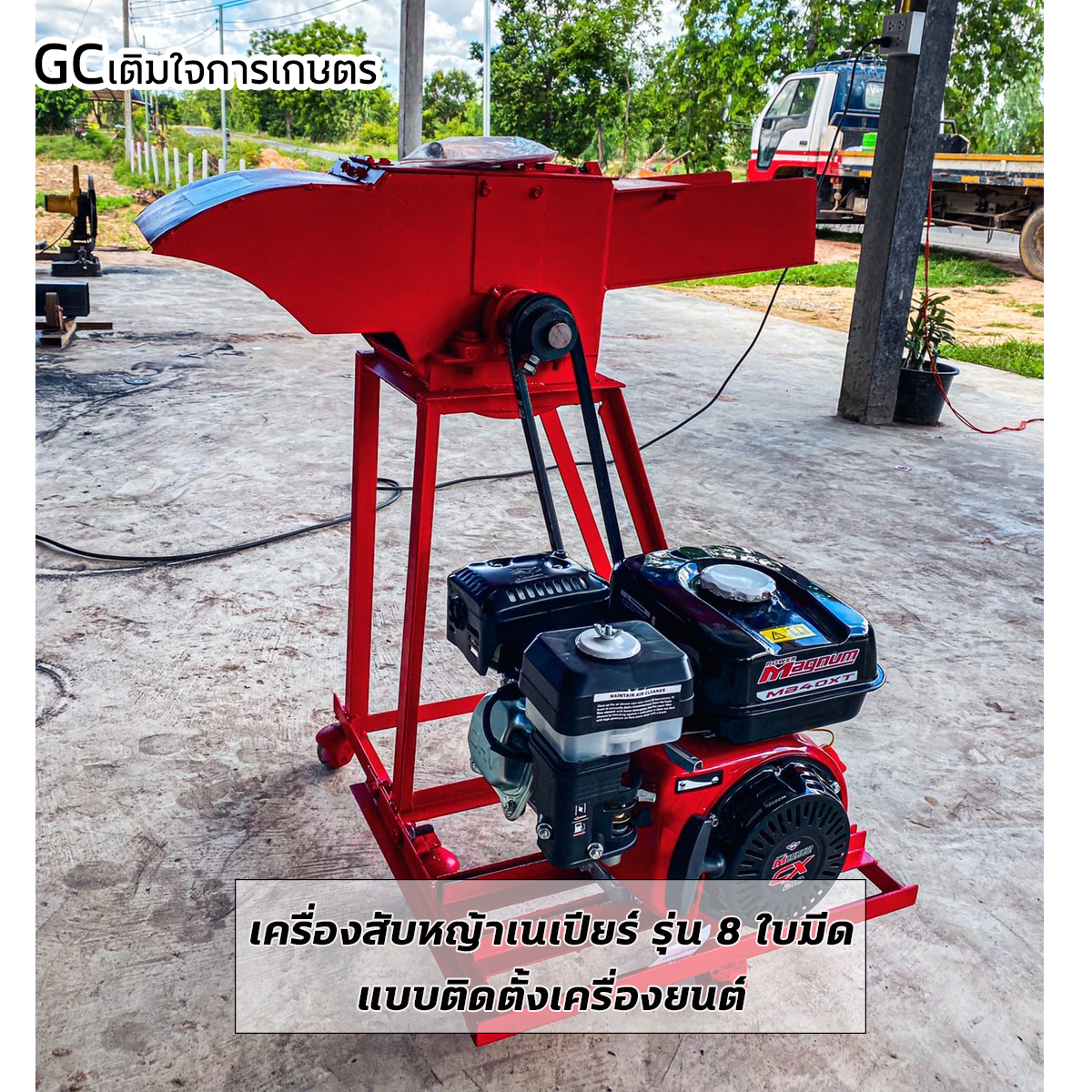 เครื่องสับหญ้าเนเปียร์ ต้นกล้วย เติมใจการเกตษร รุ่น 8 ใบมีด สนใจโทร 0987529680