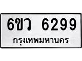 รับจองทะเบียนรถ 6299 หมวดใหม่ 6ขว 6299 ทะเบียนมงคล ผลรวมดี 40