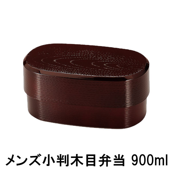 Men's oval wood grain lunch 900ml - กล่องเบนโตะญี่ปุ่นลายไม้ ผู้ชาย