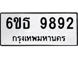 รับจองทะเบียนรถ 9892 หมวดใหม่ 6ขธ 9892 ทะเบียนมงคล ผลรวมดี 40