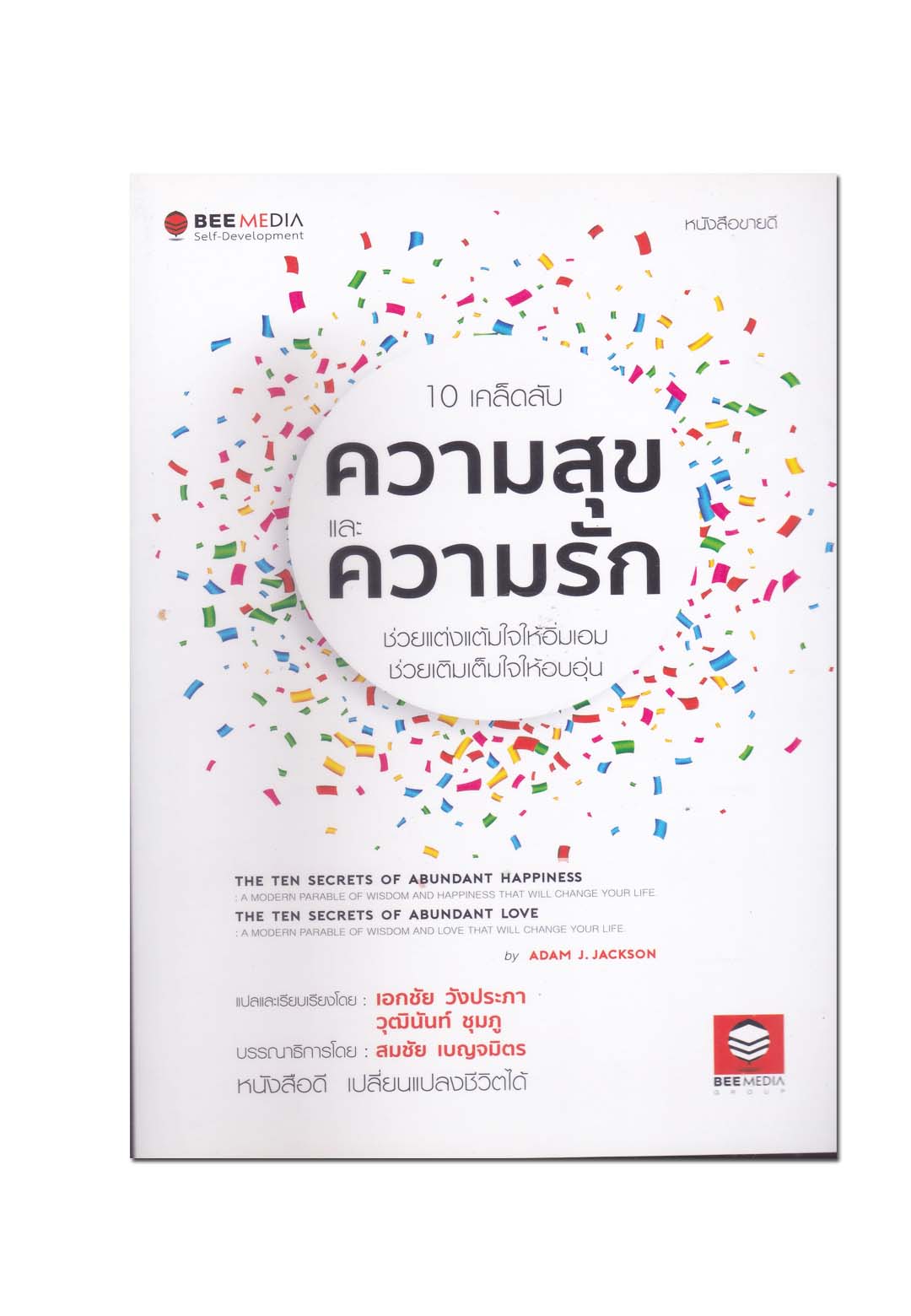 10 เคล็ดลับ ความสุข และ ความรัก