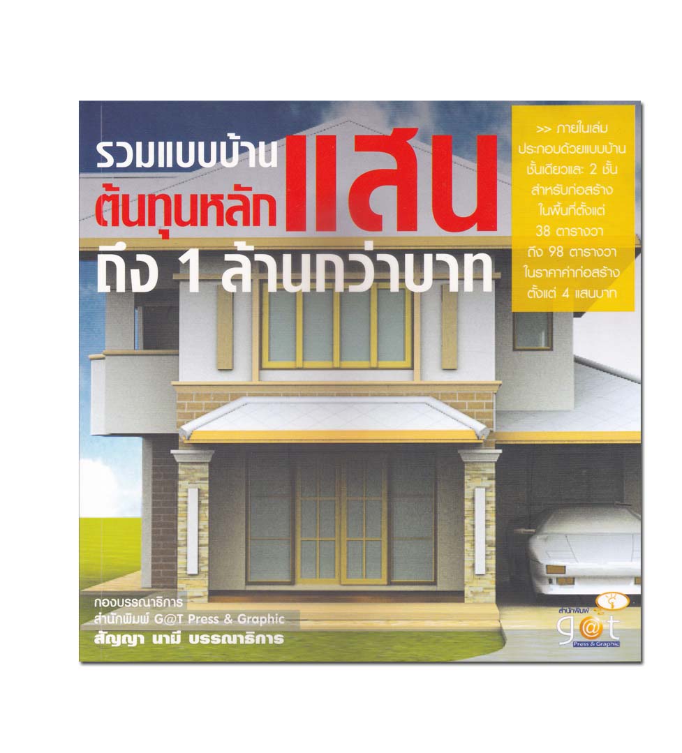 หนังสือ รวมแบบบ้าน ต้นทุนหลักแสน ถึง 1 ล้านกว่าบาท
