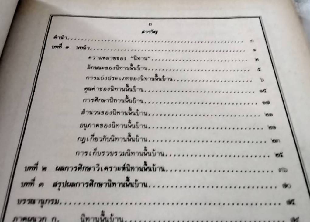 นิทานพื้นบ้าน