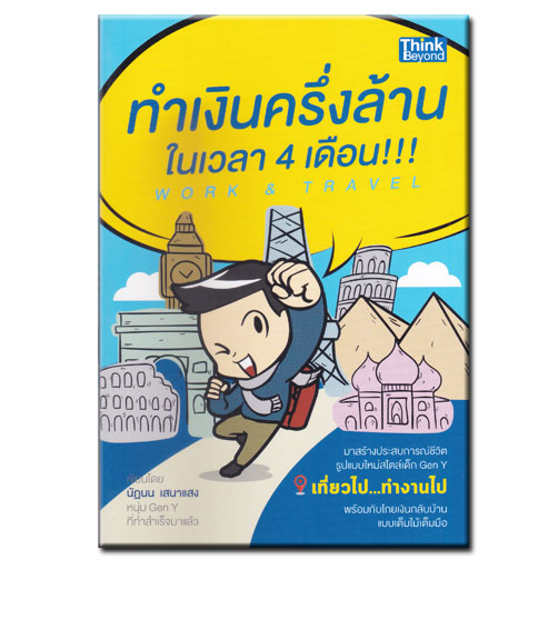 หนังสือ Work & Travel ทำเงินครึ่งล้านในเวลา 4 เดือน