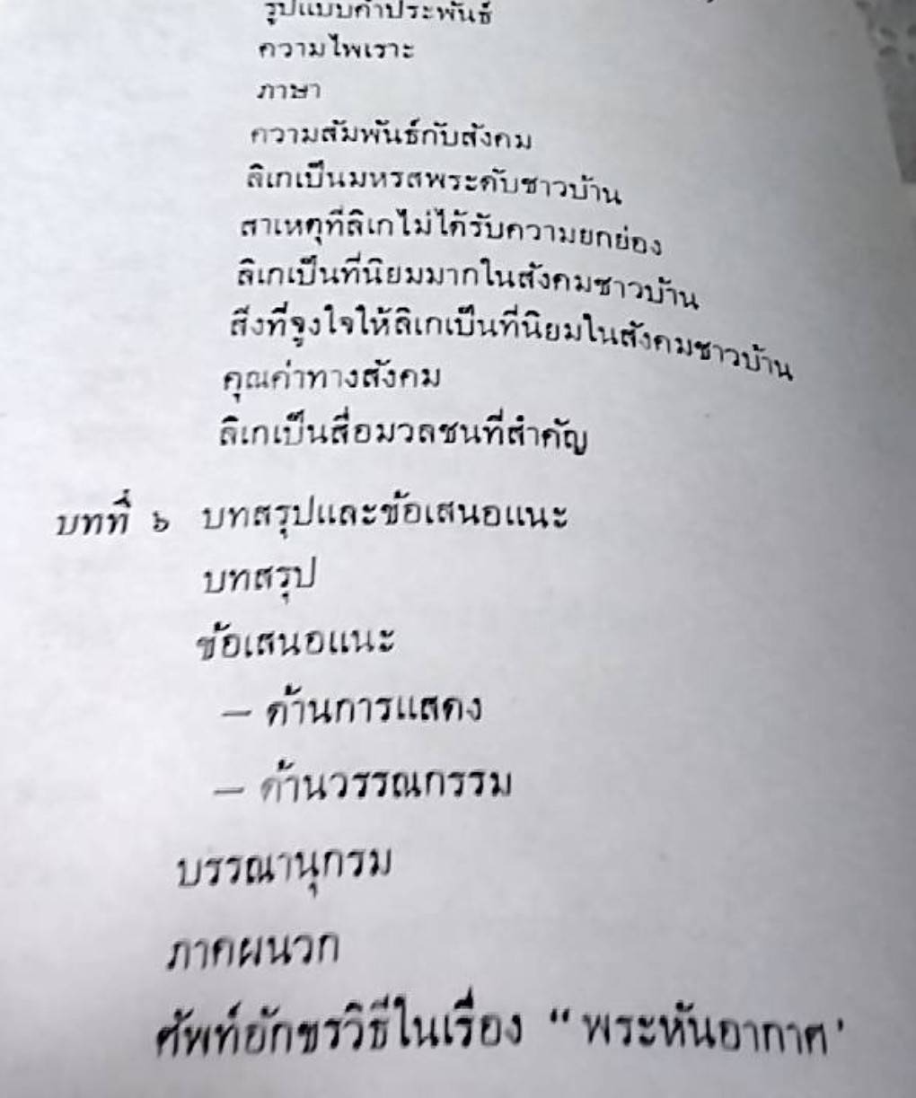 วรรณกรรมประกอบการเล่น ลิเก