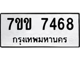 รับจองทะเบียน 7468 รถหมวดใหม่ 7ขข 7468 ทะเบียนมงคล ผลรวมดี 36