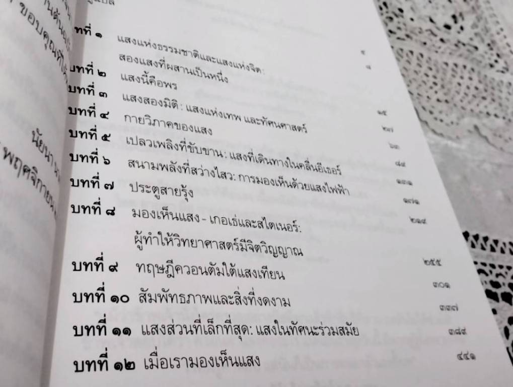 ไล่คว้าแสง ความสัมพันธ์ระหว่างมนุษย์กับแสงตั้งแต่ยุคดึกดำบรรพ์ถึงยุคไอน์สไตน์