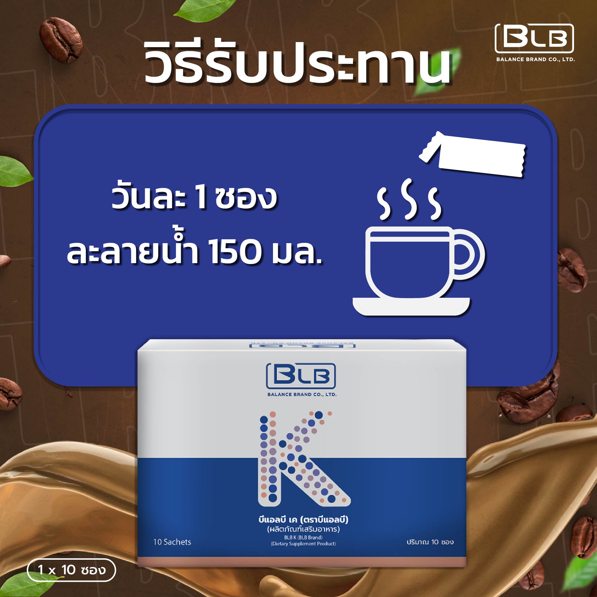 กาแฟ BLB K วิธีรับประทาน