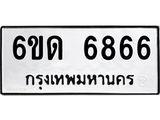 รับจองทะเบียนรถ 6866 หมวดใหม่ 6ขด 6866 ทะเบียนมงคล จากกรมขนส่ง