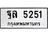 นันoaทะเบียนรถ 5251 ทะเบียนมงคล ฐล 5251 จากกรมขนส่ง