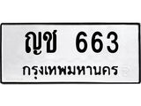51.ทะเบียนรถ 663 ทะเบียนมงคล ญช 663 จากกรมขนส่ง
