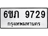 รับจองทะเบียน 9729 รถหมวดใหม่ 6ขภ 9729 ทะเบียนมงคล ผลรวมดี 36