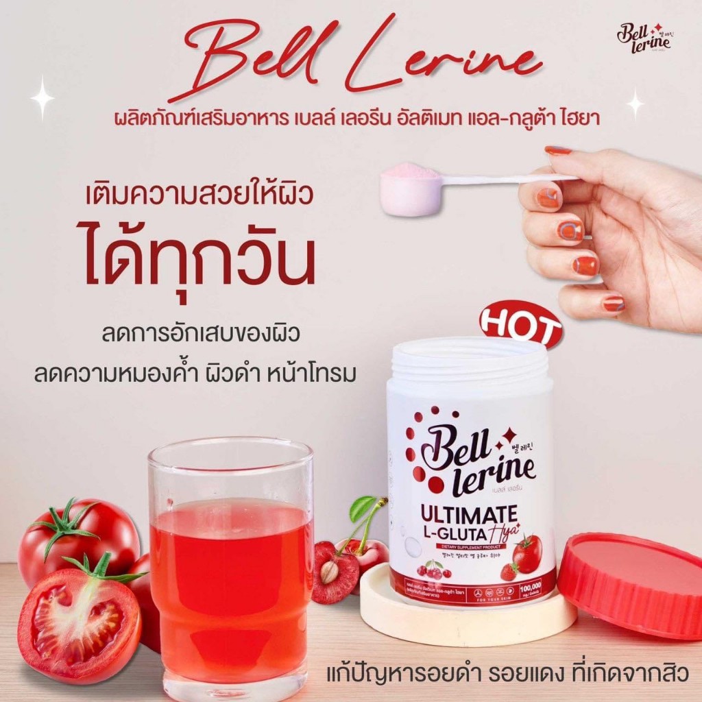 น้ำชงเบลล์ เลอรีน Bell lerine