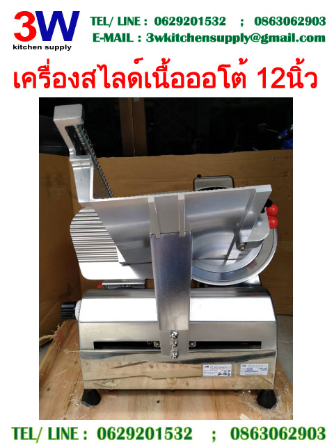 เครื่องสไลด์เนื้อออโต้ 12 นิ้ว - AUTO MEAT SLICER BLADE 12''
