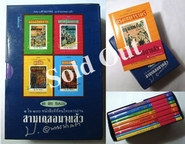 หนังสือใหม่ : หนังสือชุด สามเกลอมาแล้ว : พล นิกร กิมหงวน