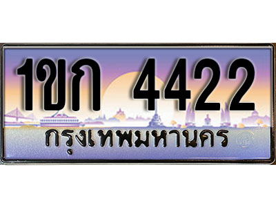 ทะเบียนรถ 4422 ทะเบียนประมูล – 1ขก 4422 สวยหรูคู่รถคุณ