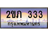 ทะเบียน 333 ผลรวมดี 14 ทะเบียนประมูล – 2ขภ 333 ทะเบียนสวยโชคดี