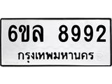 รับจองทะเบียนรถ 8992 หมวดใหม่ 6ขล 8992 ทะเบียนมงคล ผลรวมดี 42