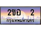 OKdee .ทะเบียนรถ 2 ทะเบียนประมูล – 2ขอ 2 สวยหรูคู่รถคุณ