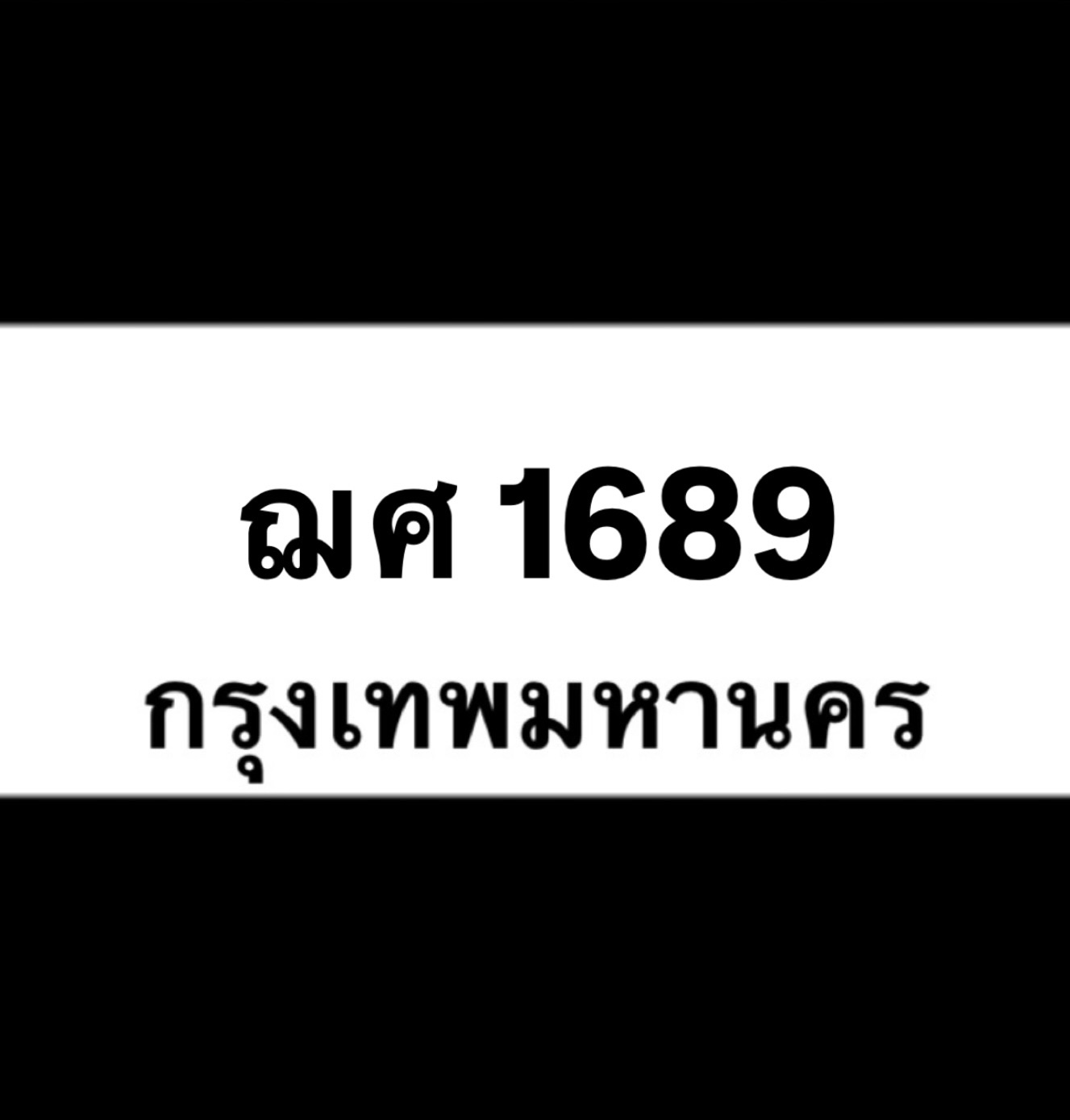 ฌศ1689(36)