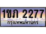 ทะเบียน 2277 ทะเบียนประมูล – 1ขภ 2277 ทะเบียนสวยโชคดี