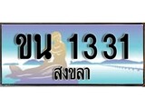 88เลขดี ทะเบียนรถ สงขลา ขน 1331 เลขประมูล ผลรวมดี 15